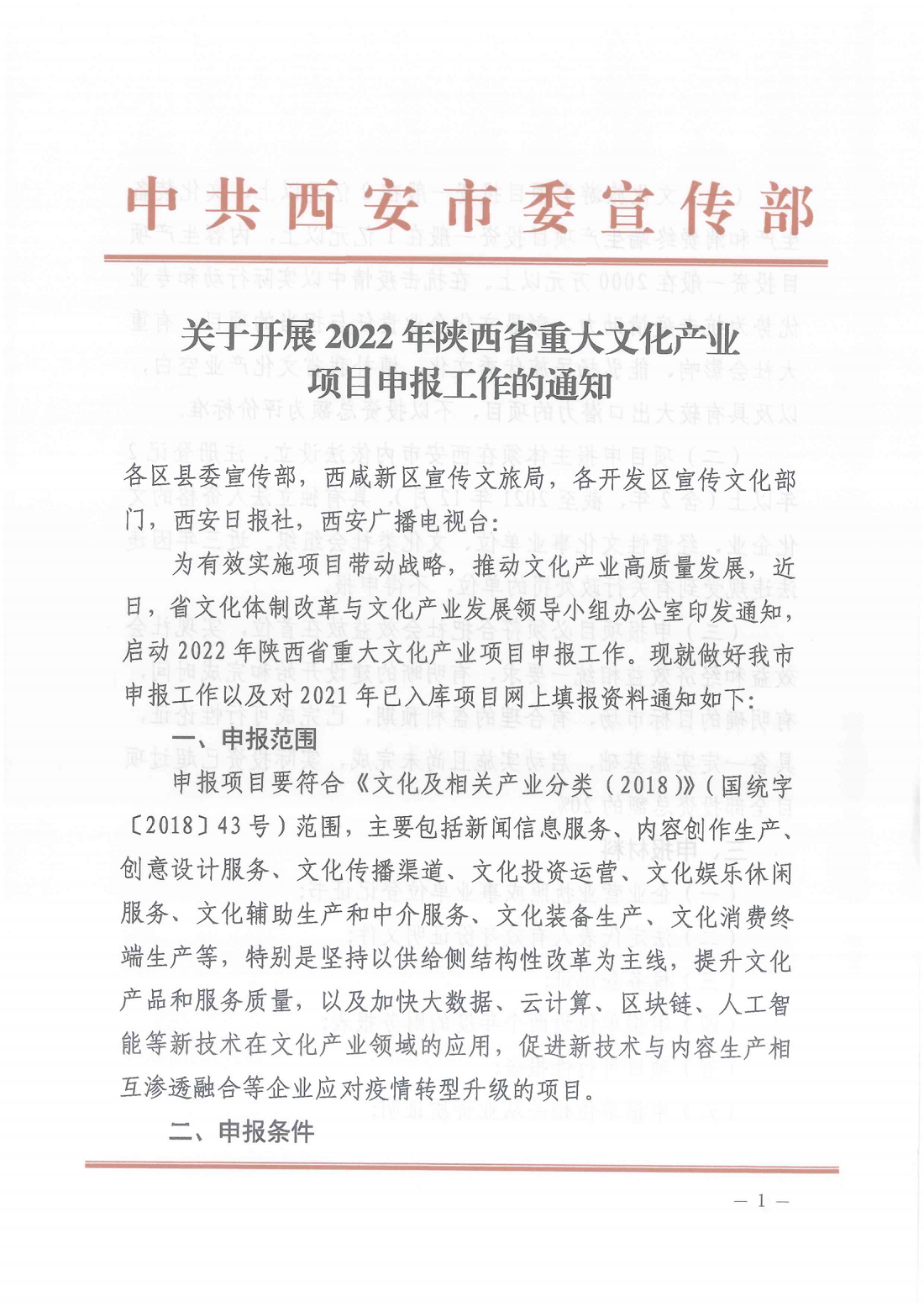 关于开展2022年陕西省重大文化产业项目申报工作的通知_00.png
