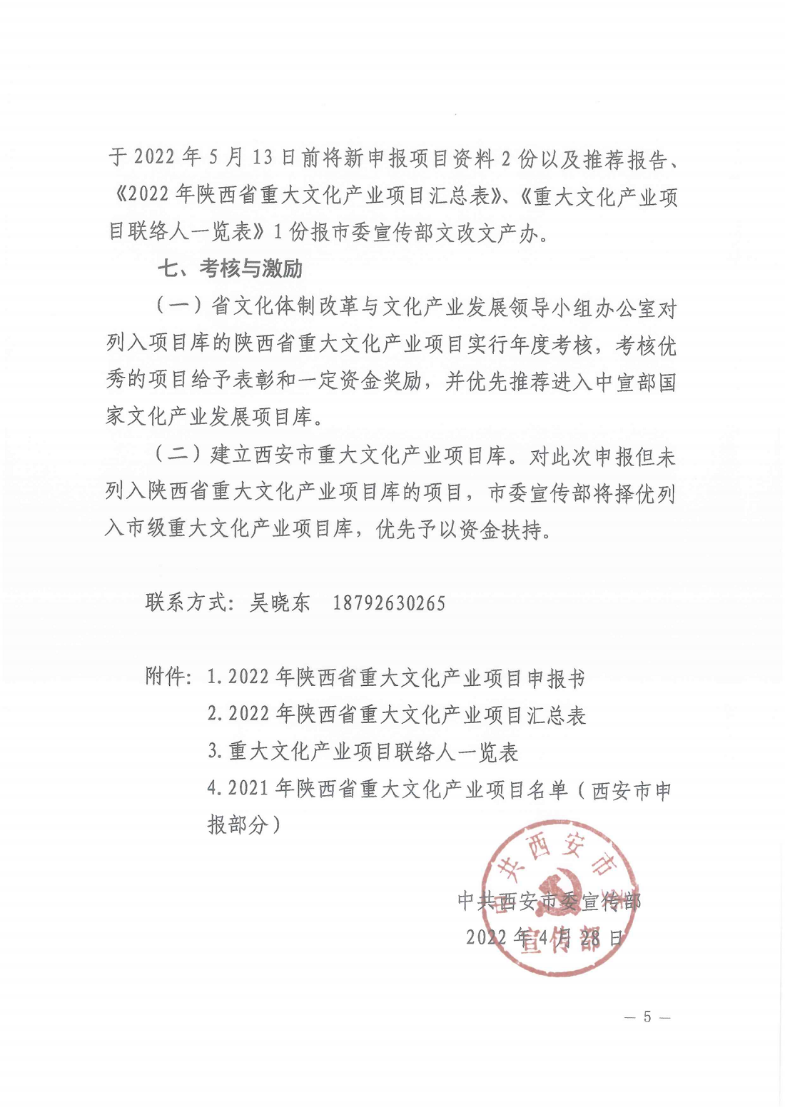 关于开展2022年陕西省重大文化产业项目申报工作的通知_04.png