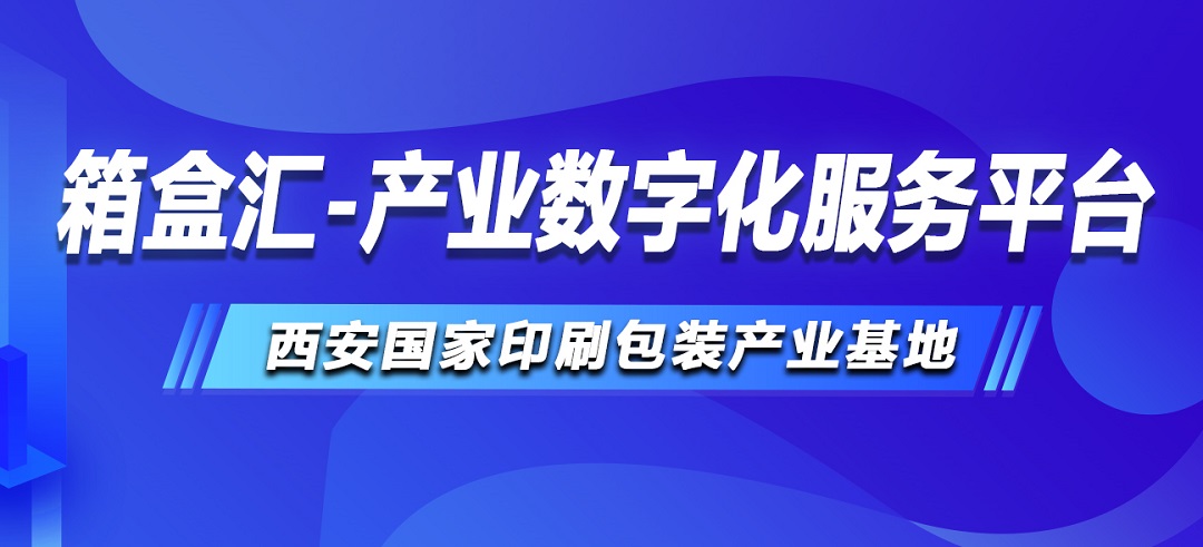 1675386377271001333.jpg 箱盒汇产业数字化服务平台.jpg