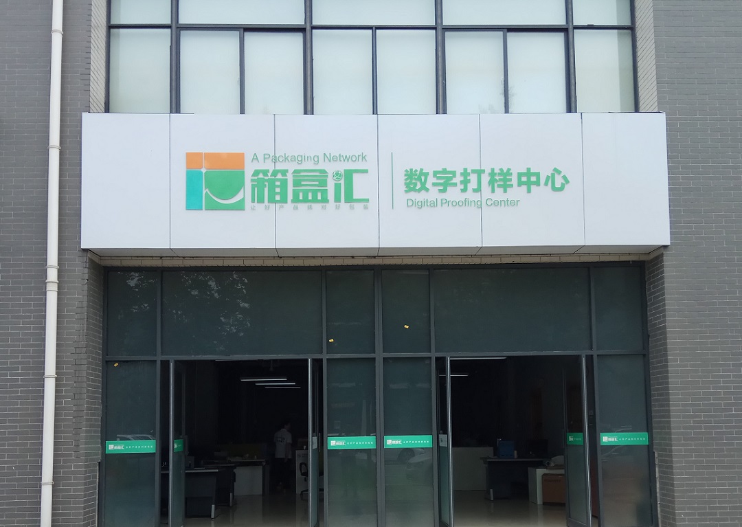 打样中心门头照.jpg